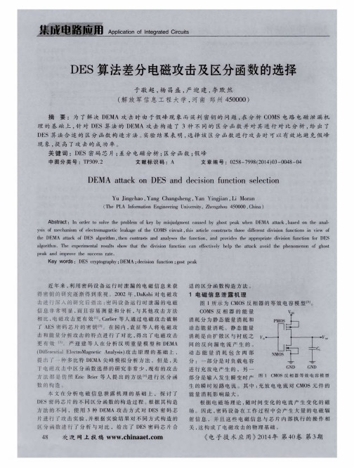 DES算法差分电磁攻击及区分函数的选择