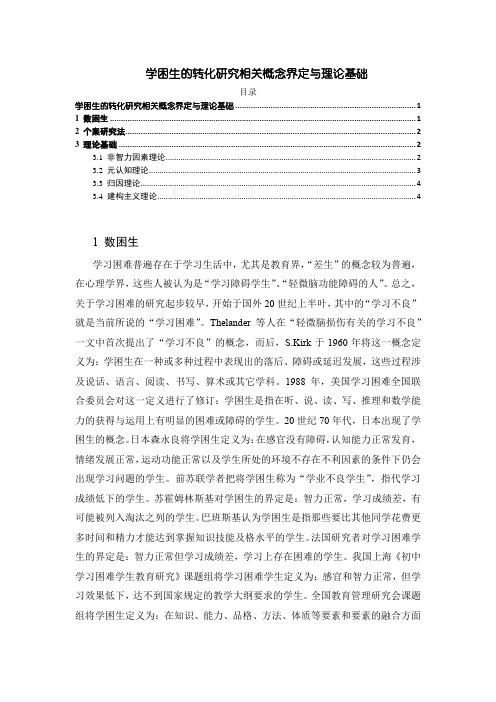 【学困生的转化研究相关概念界定与理论基础3700字】