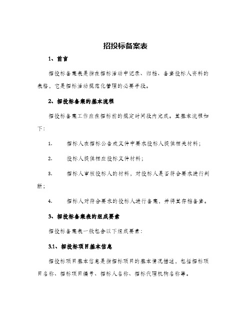 招投标备案表