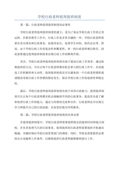 学校行政老师值周值班制度