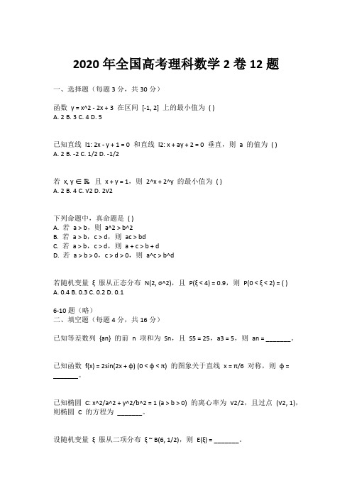 2020年全国高考理科数学2卷12题