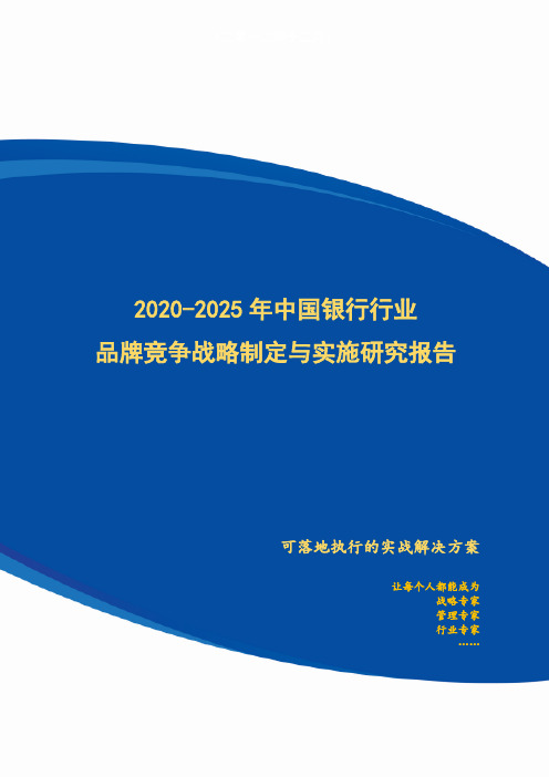 2020-2025年中国银行行业品牌竞争策略制定与实施研究报告