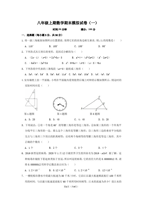 八年级上数学期末模拟试卷1