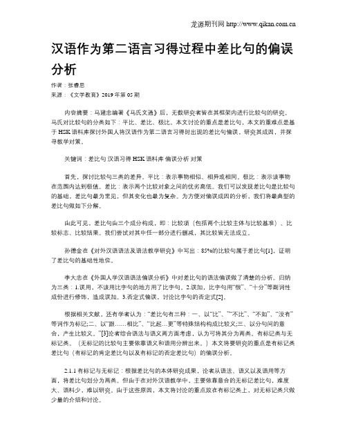 汉语作为第二语言习得过程中差比句的偏误分析