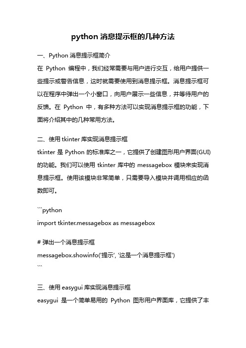 python 消息提示框的几种方法