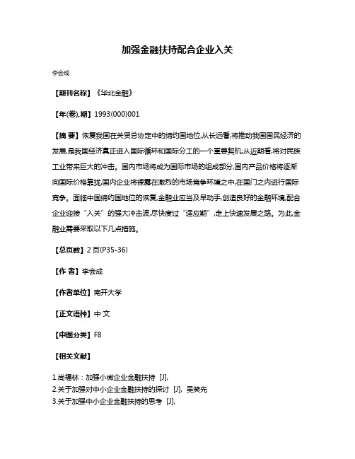 加强金融扶持  配合企业入关