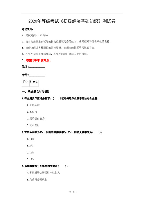 2020年等级考试《初级经济基础知识》测试卷(第85套)