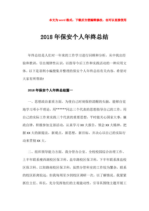 【优质文档】2018年保安个人年终总结