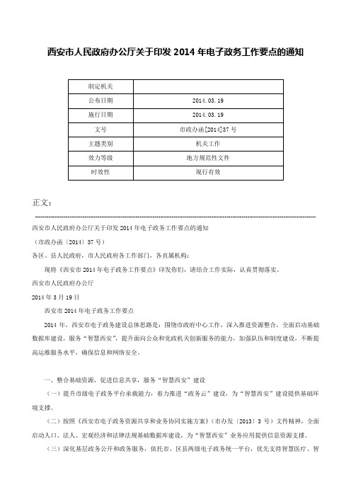 西安市人民政府办公厅关于印发2014年电子政务工作要点的通知-市政办函[2014]37号