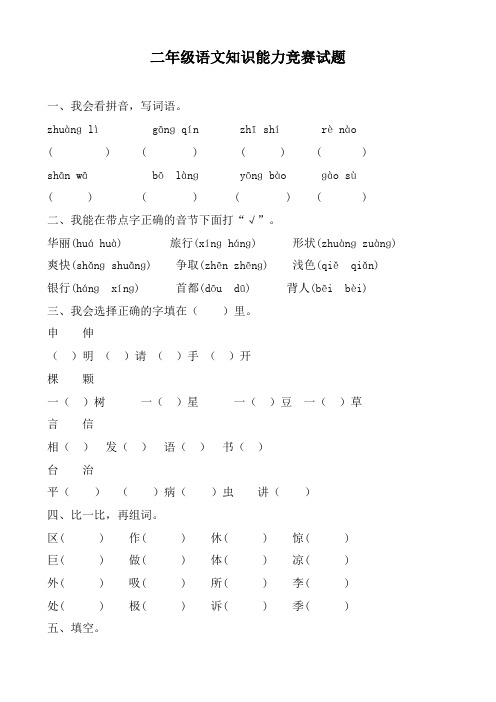 二年级语文知识能力竞赛试题