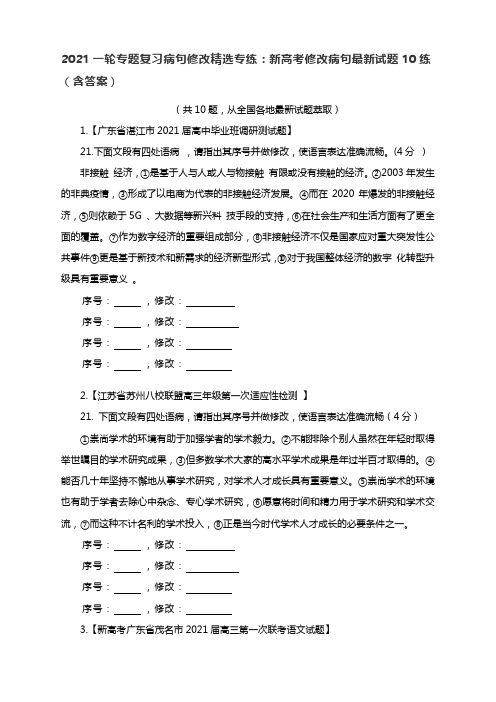 2021一轮专题复习病句修改精选专练：新高考修改病句最新试题10练(含答案)