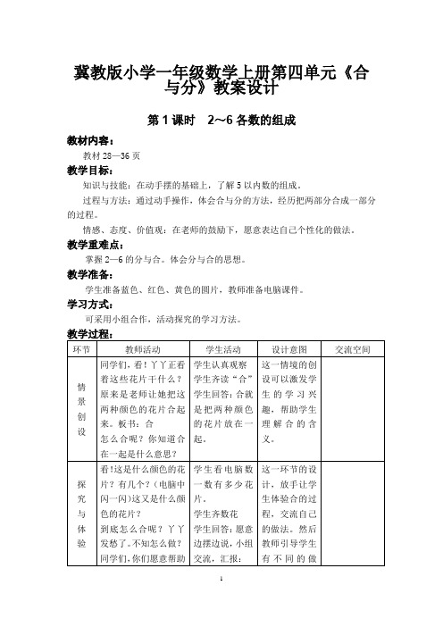 冀教版小学一年级数学上册第四单元《合与分》教案设计