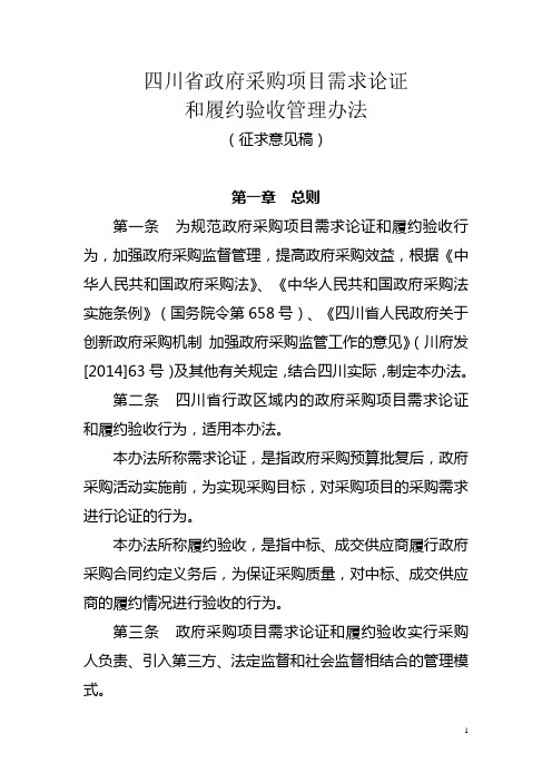 《四川省政府采购项目需求论证和履约验收管理办法》(2015征求意见稿)模板