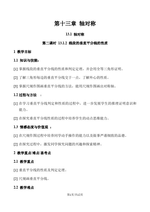 人教版数学八年级上册 13.1.2 线段的垂直平分线的性质 教案