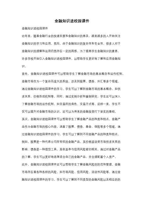 金融知识进校园课件