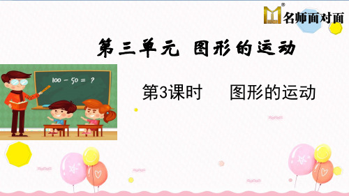 北师大版六年级下册数学教学课件第三单元 图形的运动第3课时 图形的运动