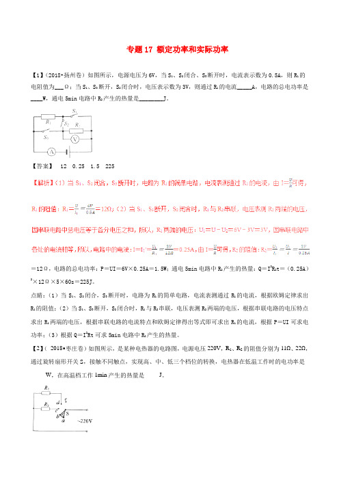 2018年中考物理专题17额定功率和实际功率含解析