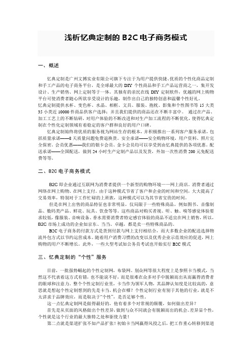 浅析忆典定制的B2C电子商务模式