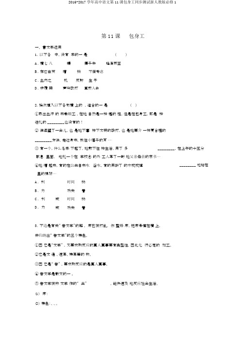 2016-2017学年高中语文第11课包身工同步测试新人教版必修1