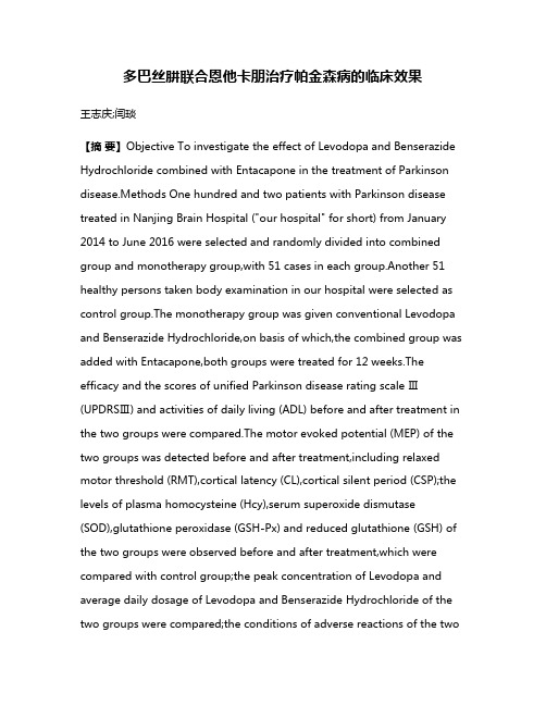 多巴丝肼联合恩他卡朋治疗帕金森病的临床效果