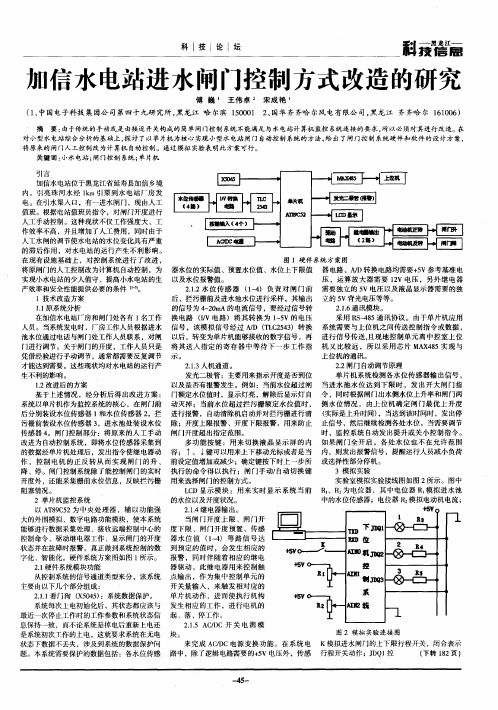 加信水电站进水闸门控制方式改造的研究