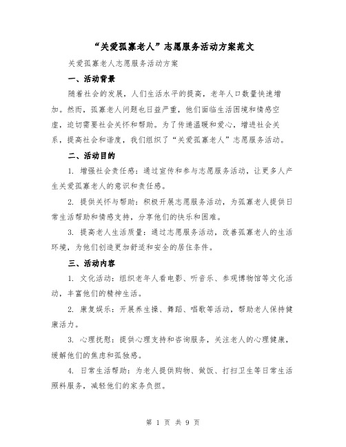 “关爱孤寡老人”志愿服务活动方案范文（三篇）