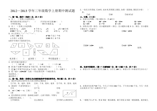 2012—2013学年三年级数学上册期中测试题