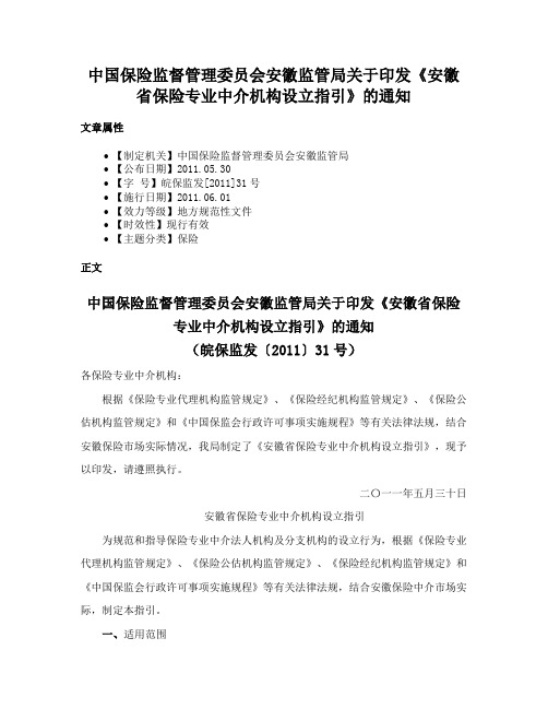 中国保险监督管理委员会安徽监管局关于印发《安徽省保险专业中介机构设立指引》的通知