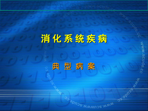 消化系统病例分析课件