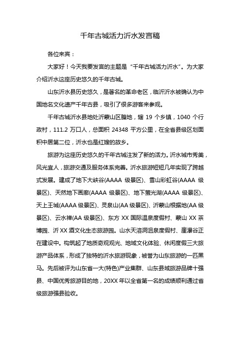 千年古城活力沂水发言稿