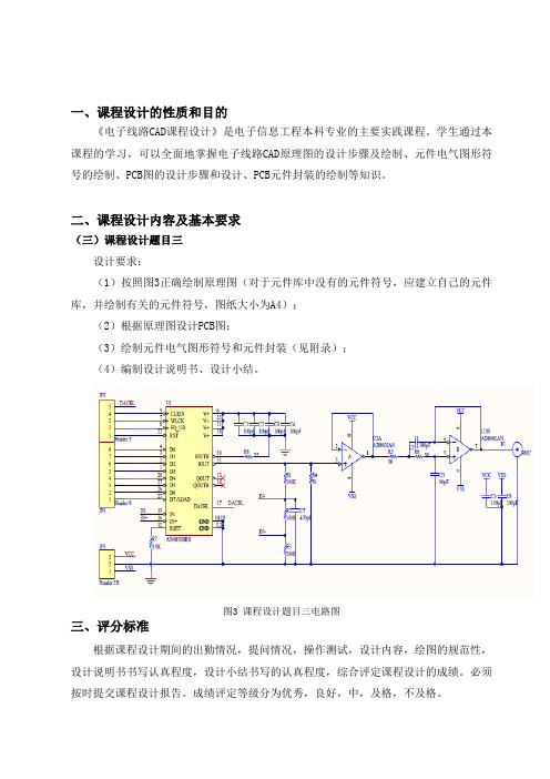 电子线路CAD课程设计教学大纲