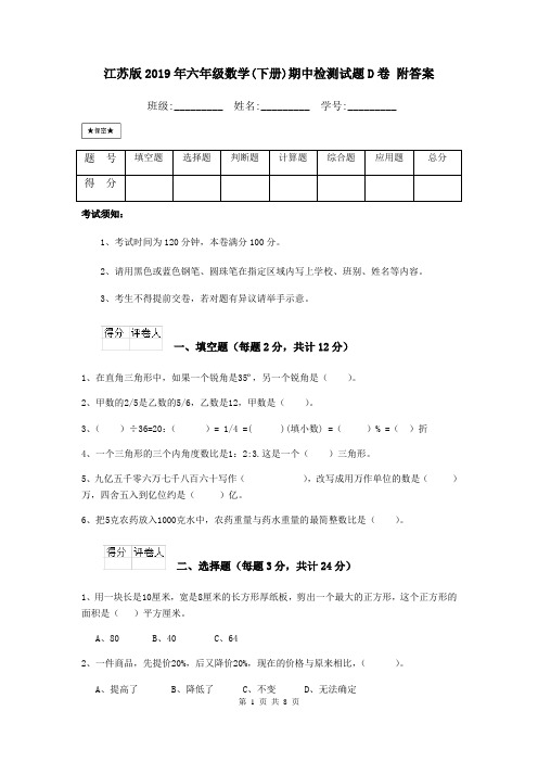 江苏版2019年六年级数学(下册)期中检测试题D卷 附答案