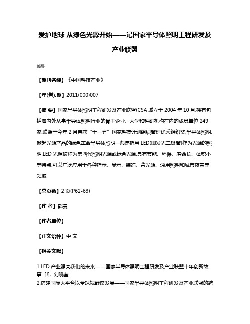 爱护地球 从绿色光源开始——记国家半导体照明工程研发及产业联盟