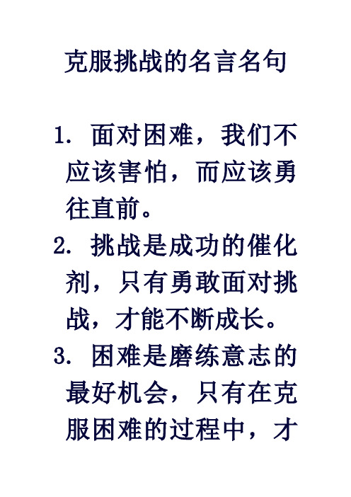 克服挑战的名言名句