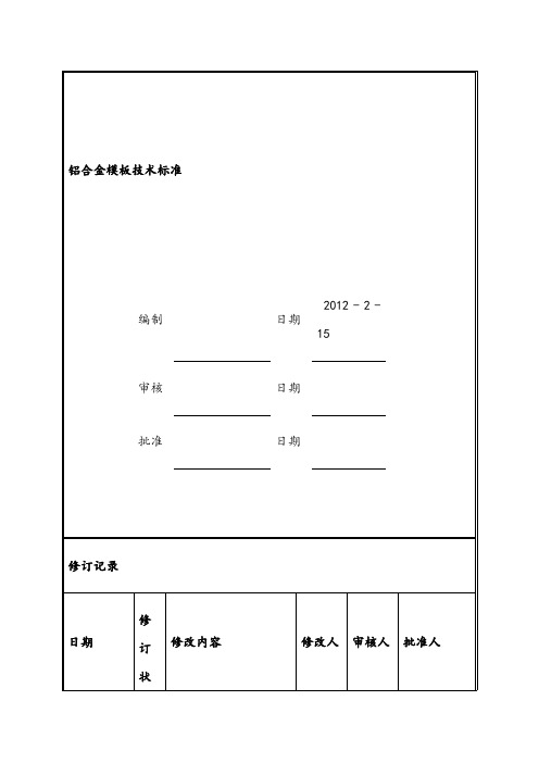 铝合金模板技术标准