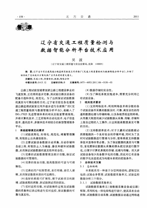 辽宁省交通工程质量检测与数据智能分析平台技术应用