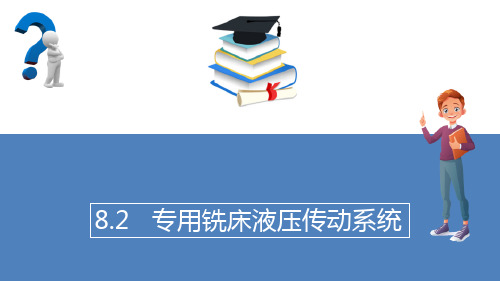 典型液压系统—专用铣床液压传动系统