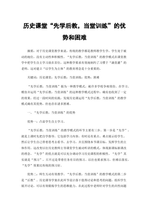 历史课堂“先学后教，当堂训练”的优势和困难