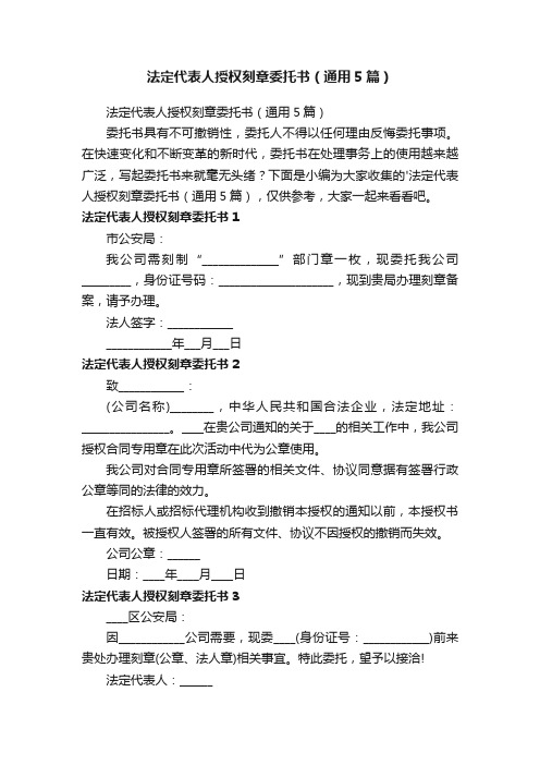 法定代表人授权刻章委托书（通用5篇）