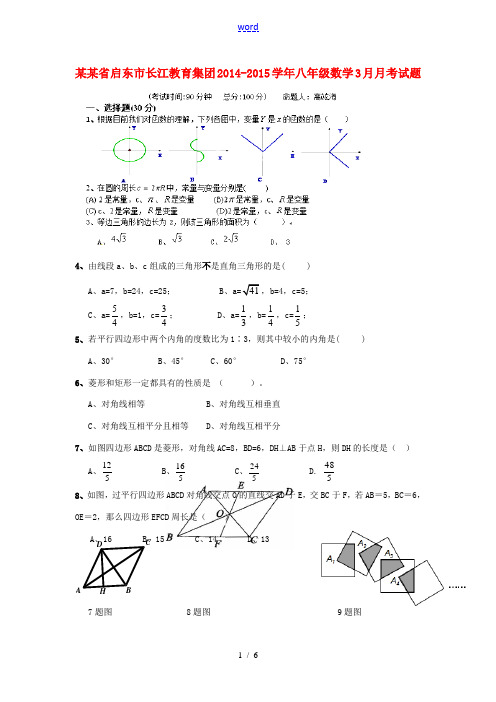 江苏省启东市长江教育集团2014-2015学年八年级数学3月月考试题 新人教版