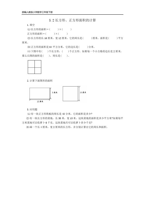 部编人教版小学数学三年级下册 课时练  5.2长方形、正方形面积的计算(含答案)