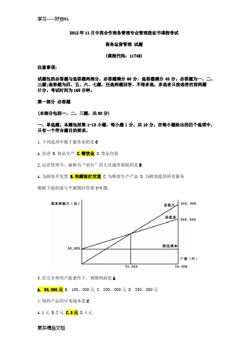 至2014年商务运营管理试题及答案教案资料