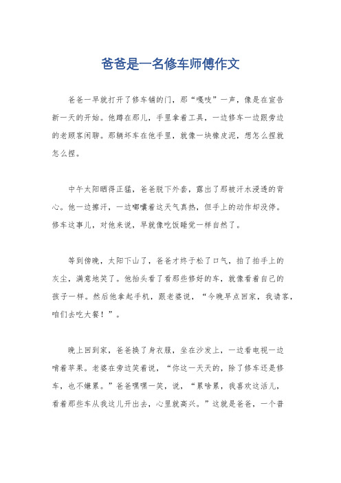 爸爸是一名修车师傅作文