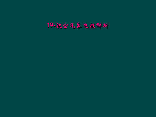 19航空气象电报解析