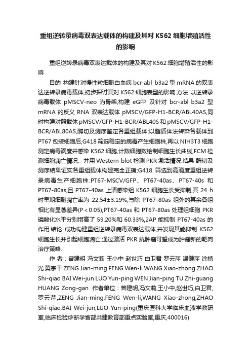 重组逆转录病毒双表达载体的构建及其对K562细胞增殖活性的影响