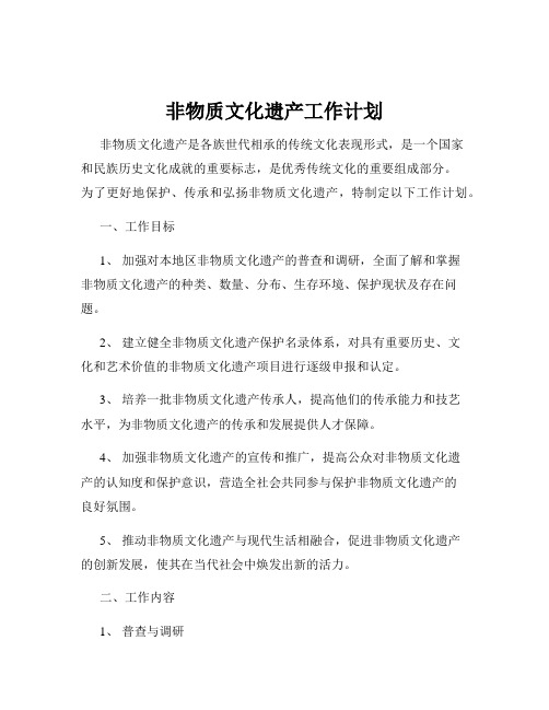 非物质文化遗产工作计划