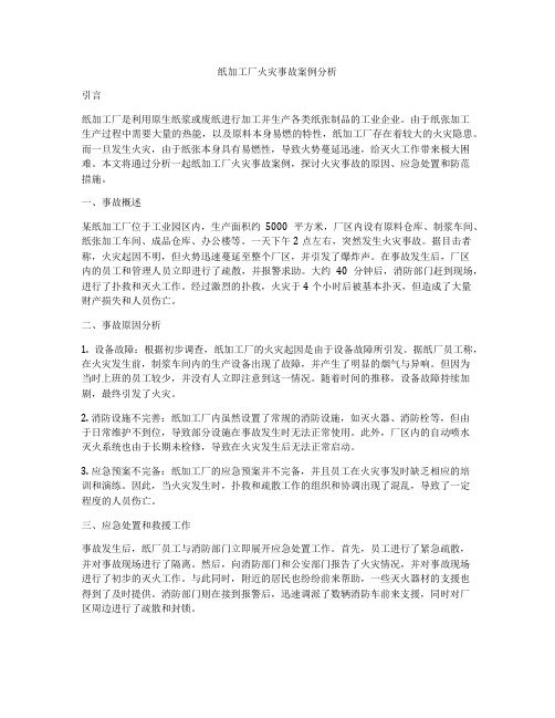 纸加工厂火灾事故案例分析