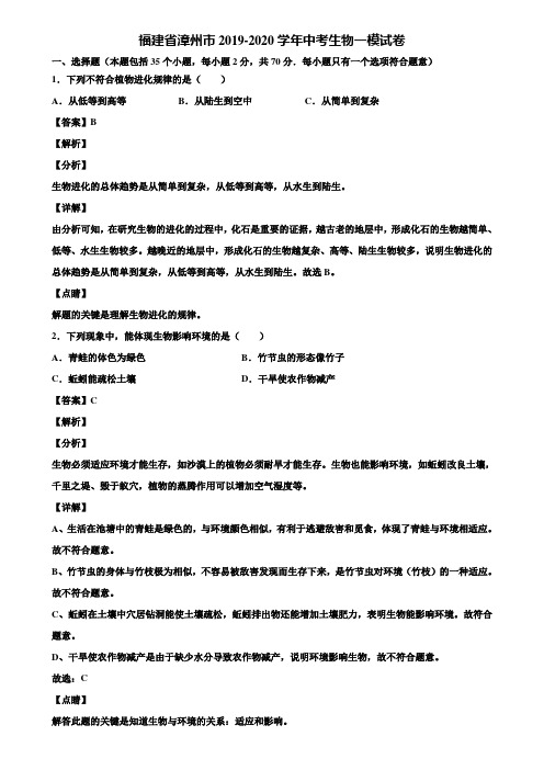 福建省漳州市2019-2020学年中考生物一模试卷含解析