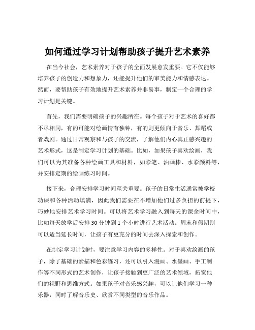 如何通过学习计划帮助孩子提升艺术素养