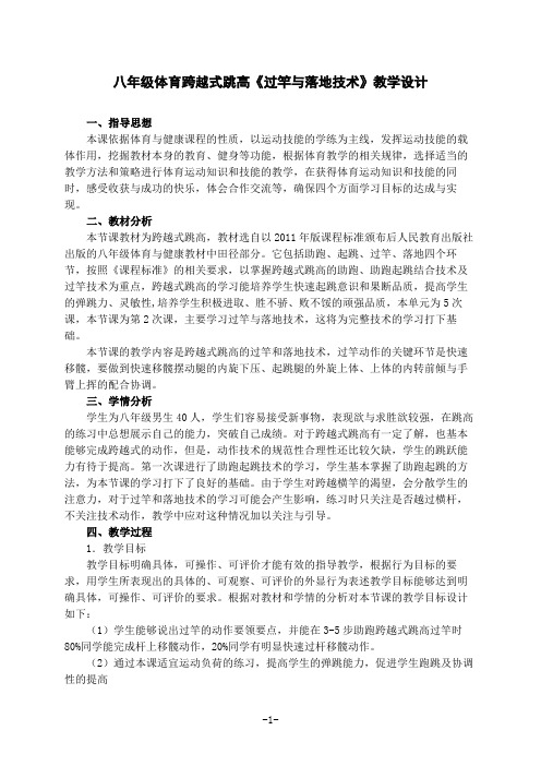 八年级体育跨越式跳高《过竿与落地技术》优质课教学设计